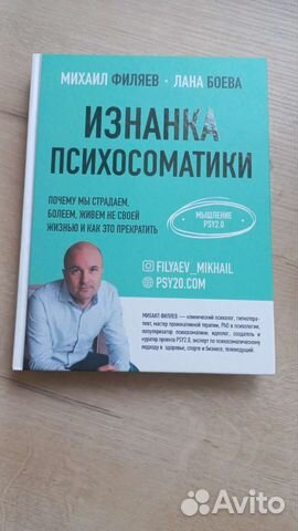 Книга М.Филяев. Изнанка психосоматики