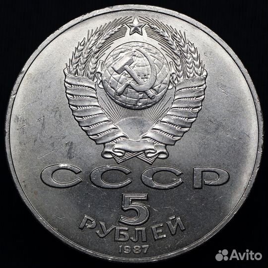 5 рублей 1987 года шайба юбилейная монета СССР