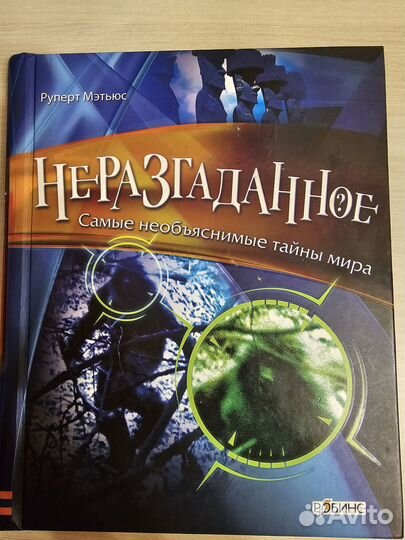 Книга Руперт Мэтьюс Неразгаданное Тайны Мира