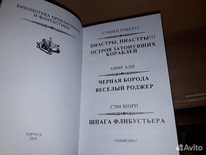 Веселый Роджер. Сборник про пиратов. (Рамка)