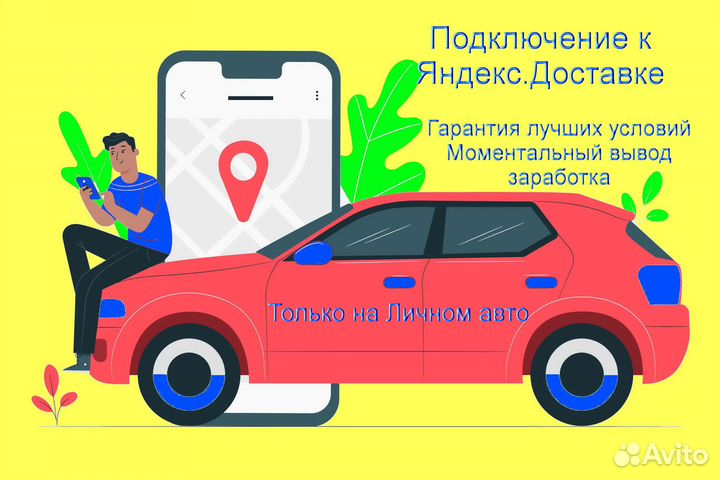 Работа курьером Яндекс с личном авто лучшие услов