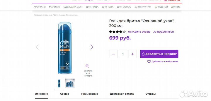 Мужской гель для бритья Avon Care Men 200мл