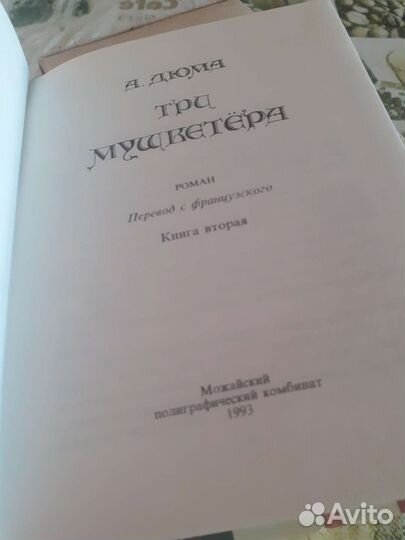 А.Дюма 