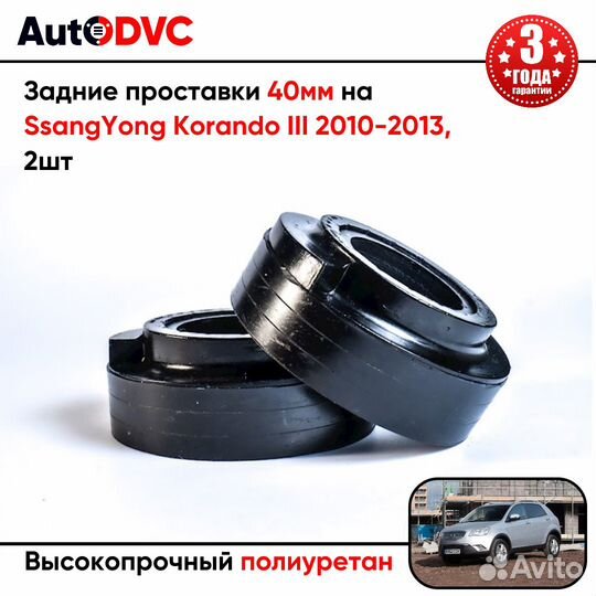 Задние проставки 40мм на SsangYong Korando III 201