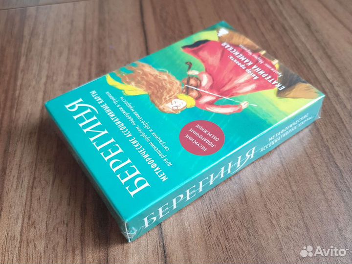 Карты - Берегиня