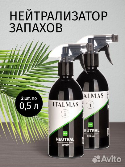 Нейтрализатор Запаха italmas professional cleaning