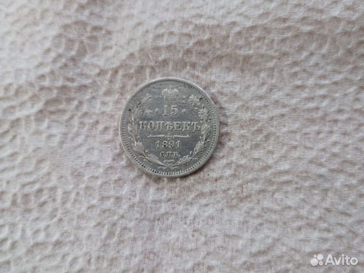 15 копеек 1891г