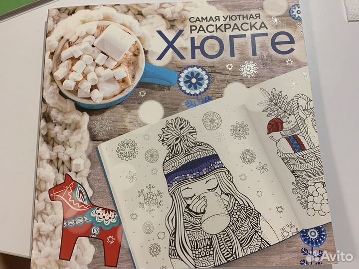 Раскраска антистресс,Хюгге’’