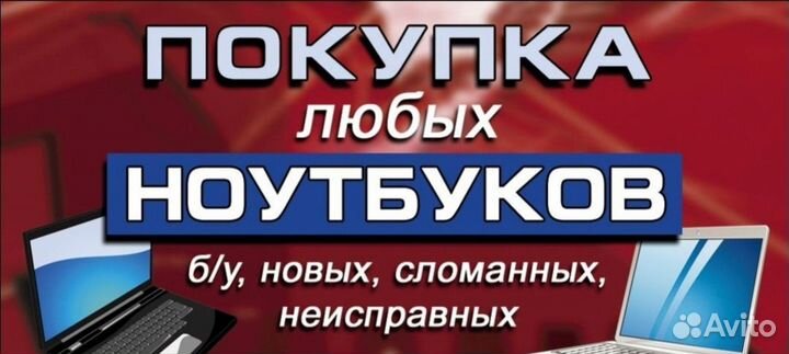 Скупка ноутбуков в любом состоянии