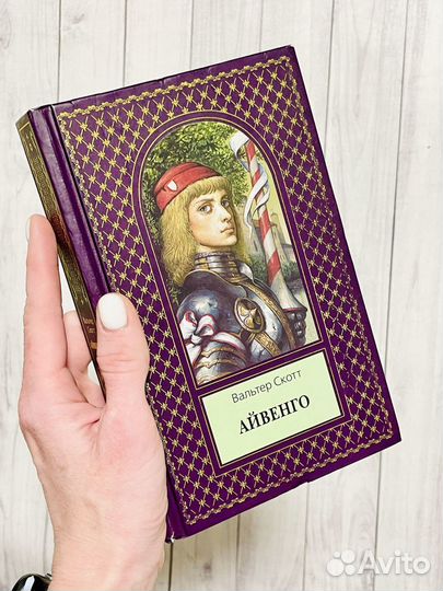 Айвенго. Вальтер Скотт