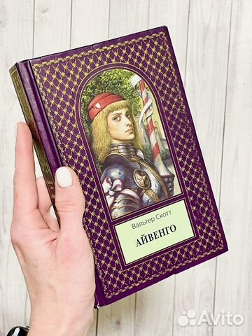 Айвенго. Вальтер Скотт