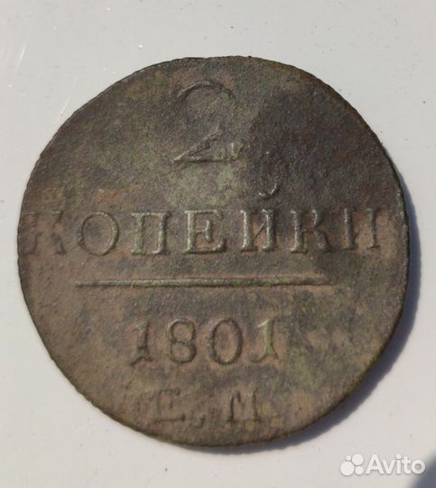 2 копейки 1801г Е.М