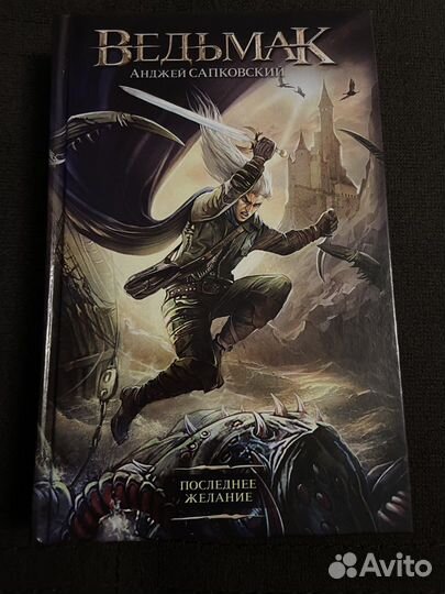 Ведьмак «Последнее желание»