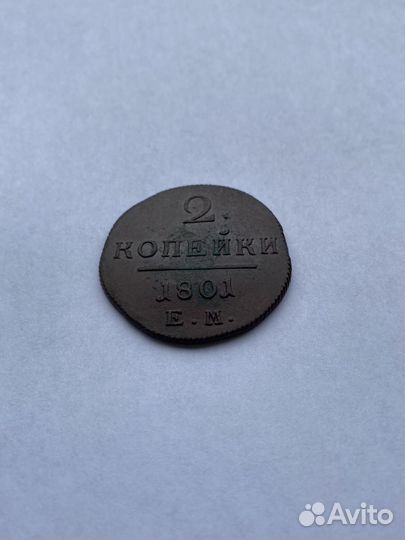 2 копейки Павла 1 (1801 ем)