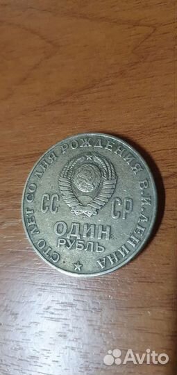 Монета 1 рубль СССР