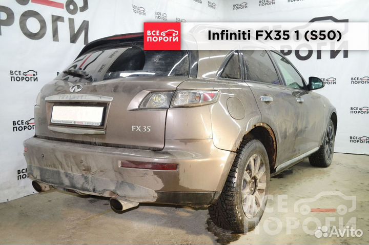 Infiniti FX35 I (S50) арки от производителя