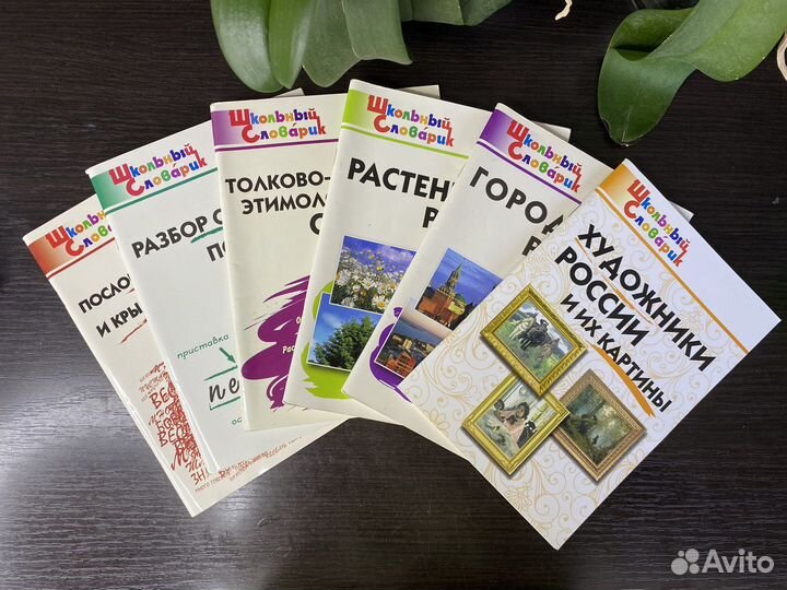 Школьные словарики