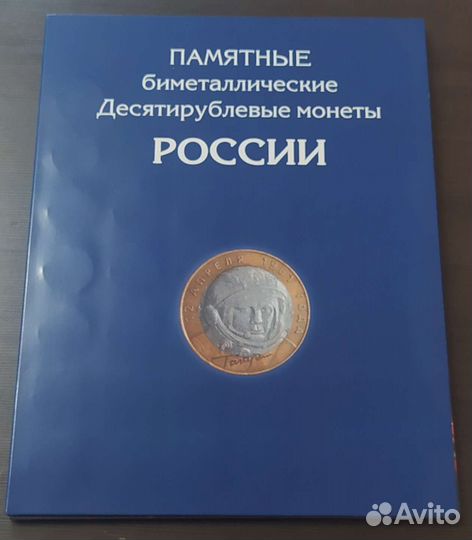 Альбом юбилейных монет России