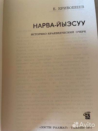 Нарва-Йыэсуу Кривошеев Евгений Петрович