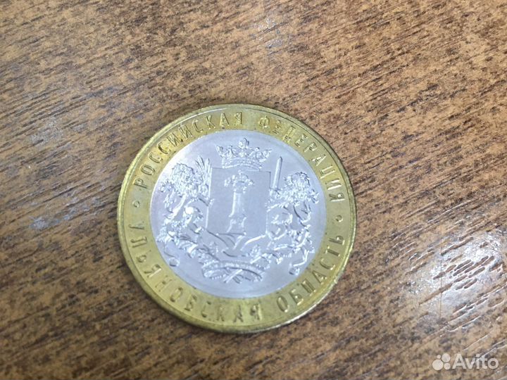10 рублей ульяновская область