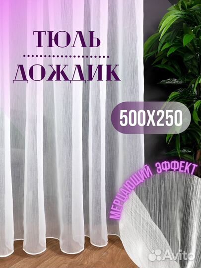 Тюль с утяжелителем