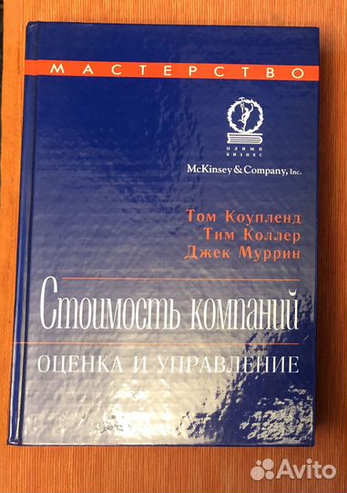Стоимость компаний: оценка и управление