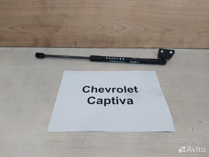 Амортизатор капота правый Шевроле Каптива