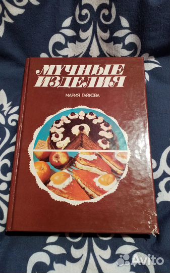 Книга мучные изделия гор. Мартин освета 1988 год