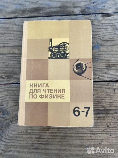 Книга для чтения по физике 6-7 класс 1978 год