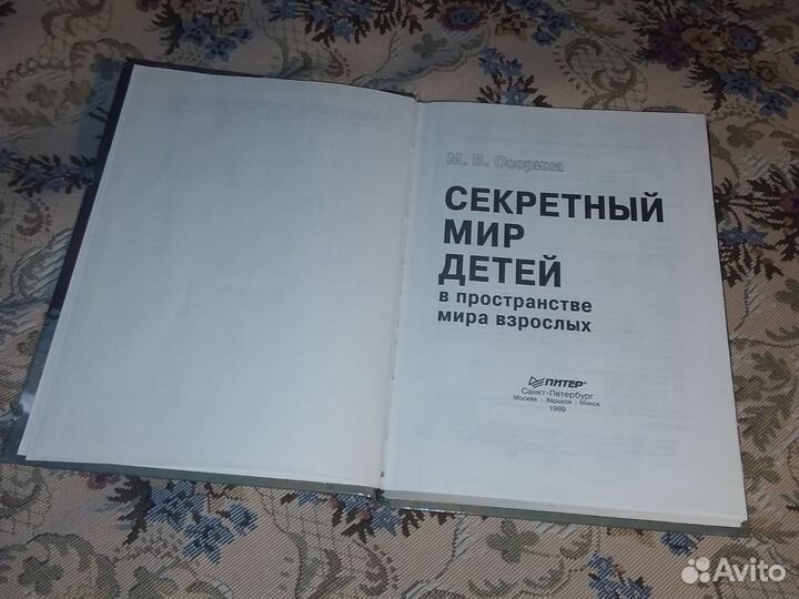 Осорина М Секретный мир детей в пространстве мира