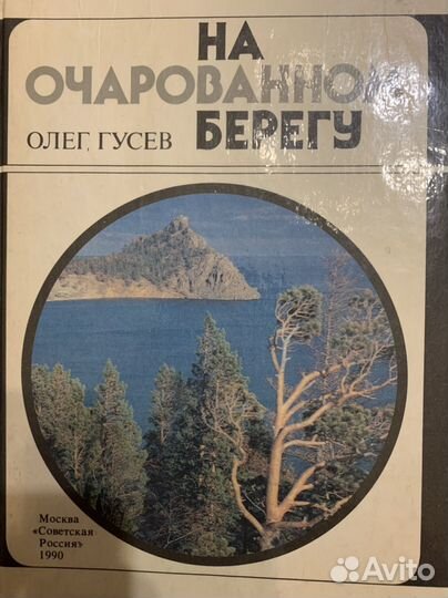 Книга На очарованном берегу