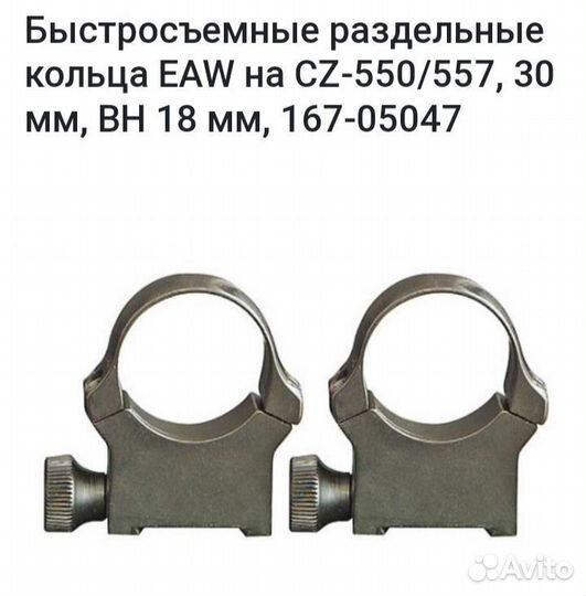 Быстросъемные кольца apel на CZ 550,557