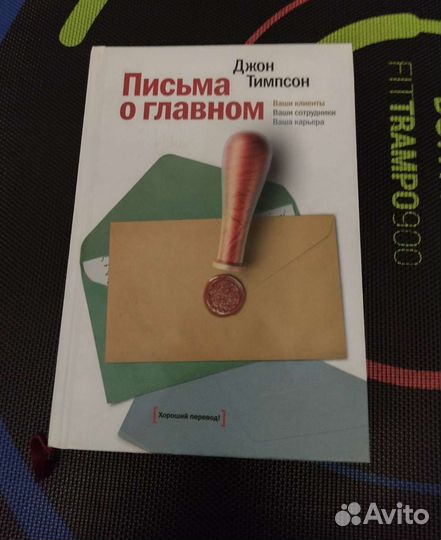 Письма о главном Джон Тимпсон