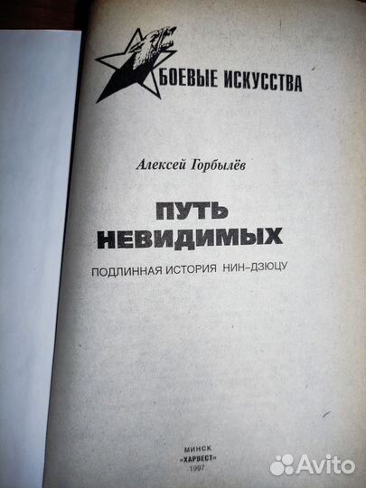 Путь невидимых. Подлинная история нин-дзюцу