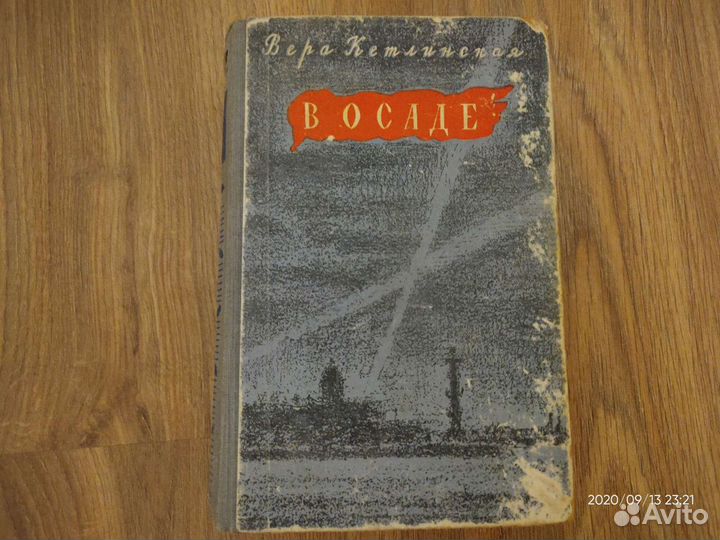 Книга В осаде