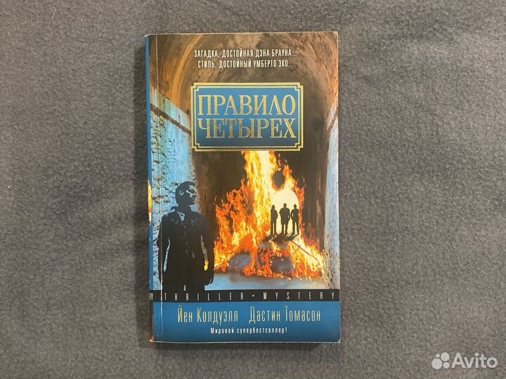 Йен Колдуэлл, Дастин Томасон. Правило четырех