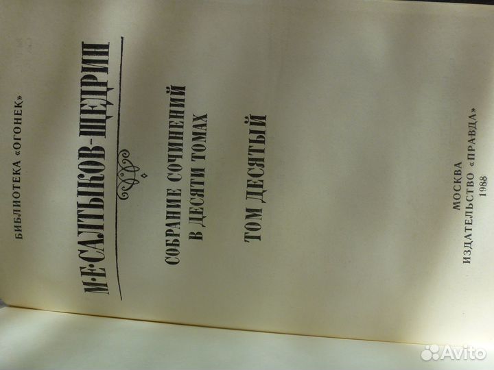 М.Е.Салтыков-Щедрин 10 томов