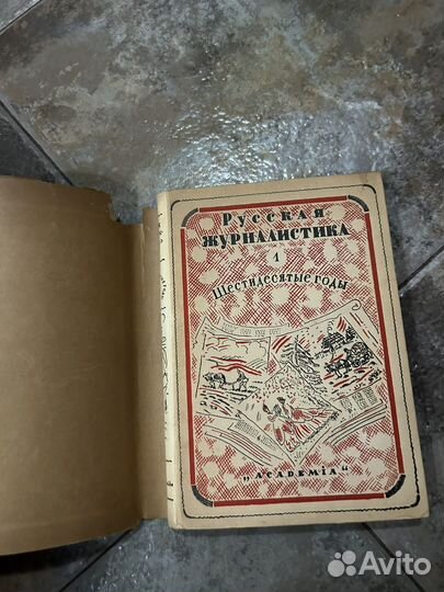 Русская журналистика, шестидесятые годы, 1930 г