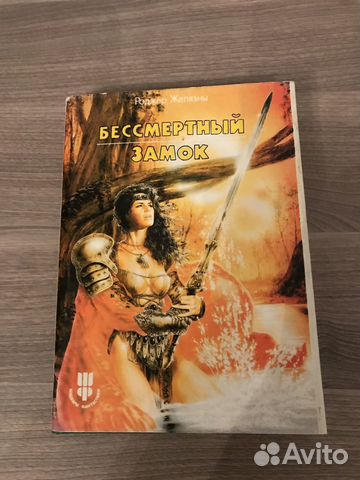 Фэнтези Роберт Желязны «Бессмертный замок»