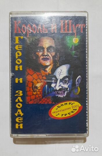 Аудиокассета Король и Шут 