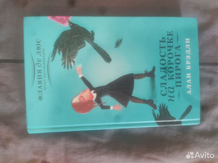 Сладость на короче пирога. Алан Бредли