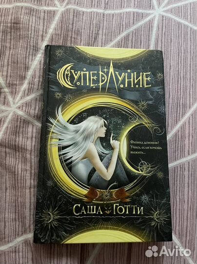 Суперлуние - саша готти