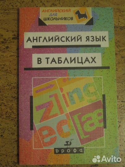 Английский в таблицах