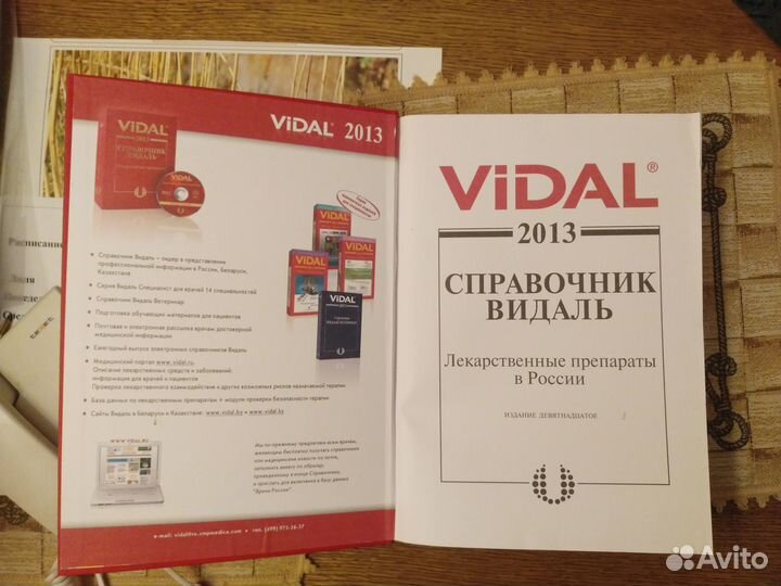Справочник лекарственных средств Vidal 2013