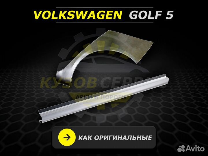 Ремонтные пороги Golf 5 и другие авто