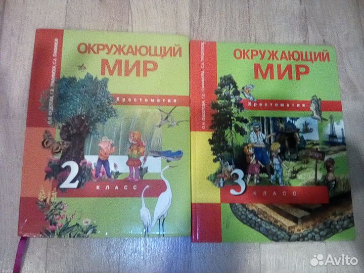 Продам хрестоматии по окружающему миру 2 и 3 класс