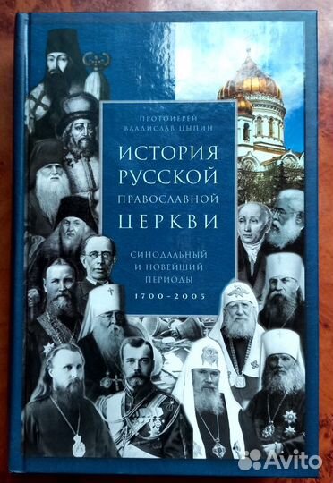 Протоиерей Владислав Цыпин
