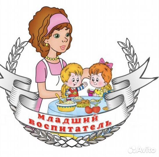 Помощник воспитателя