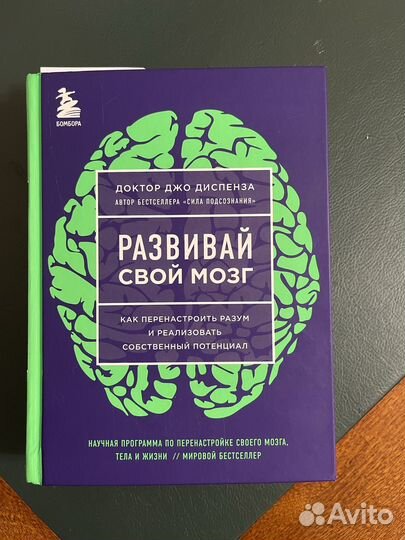 Книга Развивай свой мозг Джо Диспенза