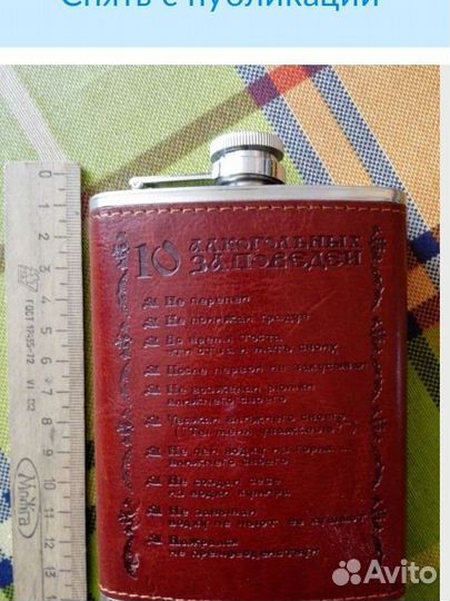 Новая Фляжка 240мл «10 алкогольных заповедей»